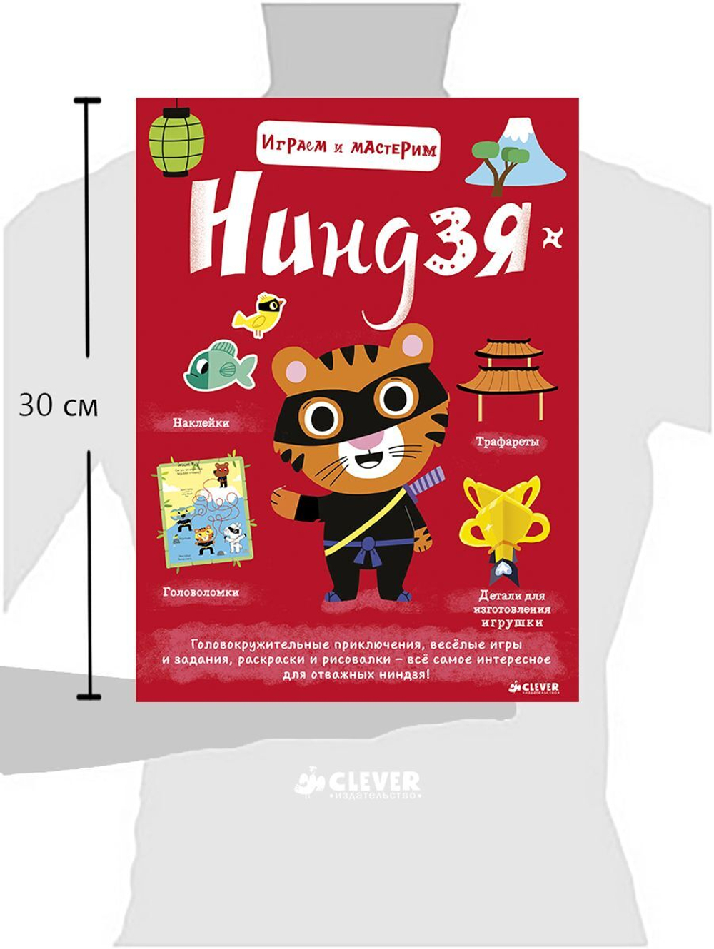 Играем и мастерим. Ниндзя