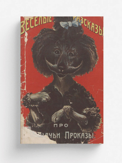 Веселые рассказы про кошачьи проказы | Нет автора