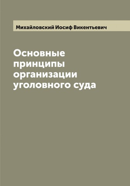 Основные принципы организации уголовного суда | Михайловский Иосиф Викентьевич