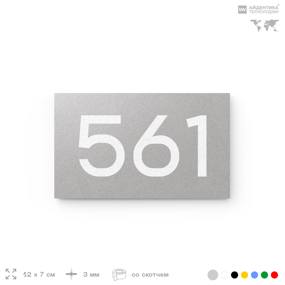 Номер на дверь 561, табличка на дверь для офиса, квартиры, кабинета, аудитории, склада, серая 120х70 мм, Айдентика Технолоджи