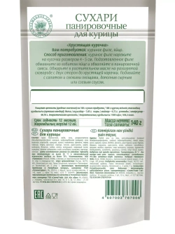 Панировочные сухари "Хрустящая курочка" 140 г * 5 шт