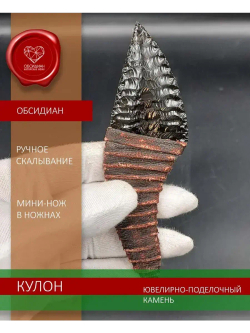 Нож-кулон обсидиановый в ножнах 12 см