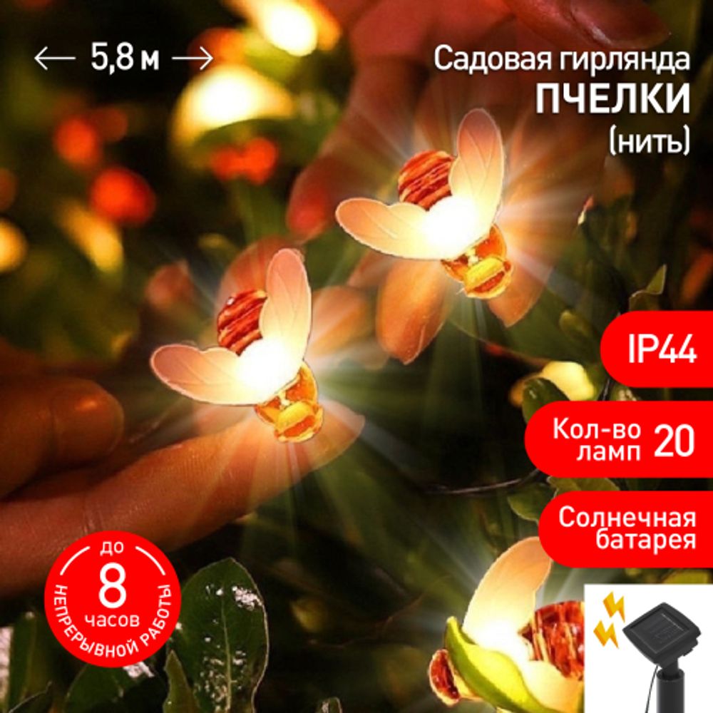 ERASG024-03 ЭРА Садовая гирлянда Пчелки на солнечной батарее, 5,8 м | Садовые декоративные светильники