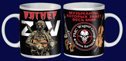 Подарочная кружка ZV "Вагнер"