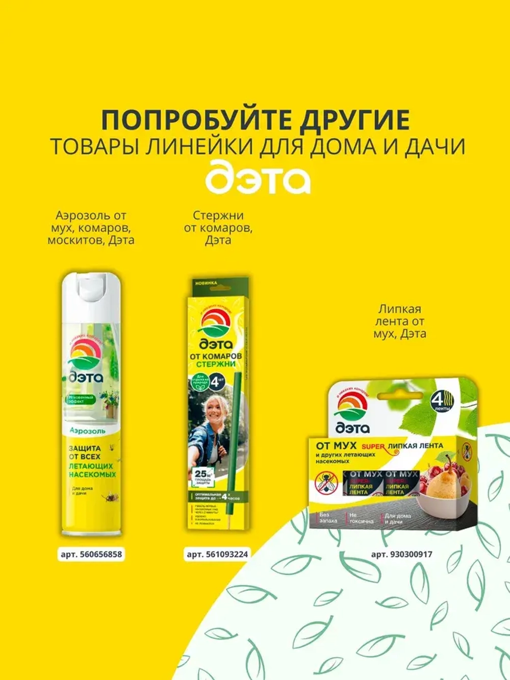 Средство от мух и летающих насекомых, липкая лента ДЭТА, комплект, 4 шт