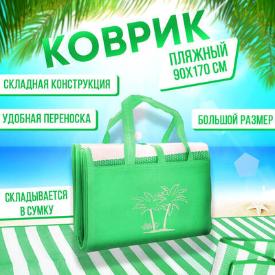 Коврик пляжный 90*170см циновка, цвет зеленый/белый