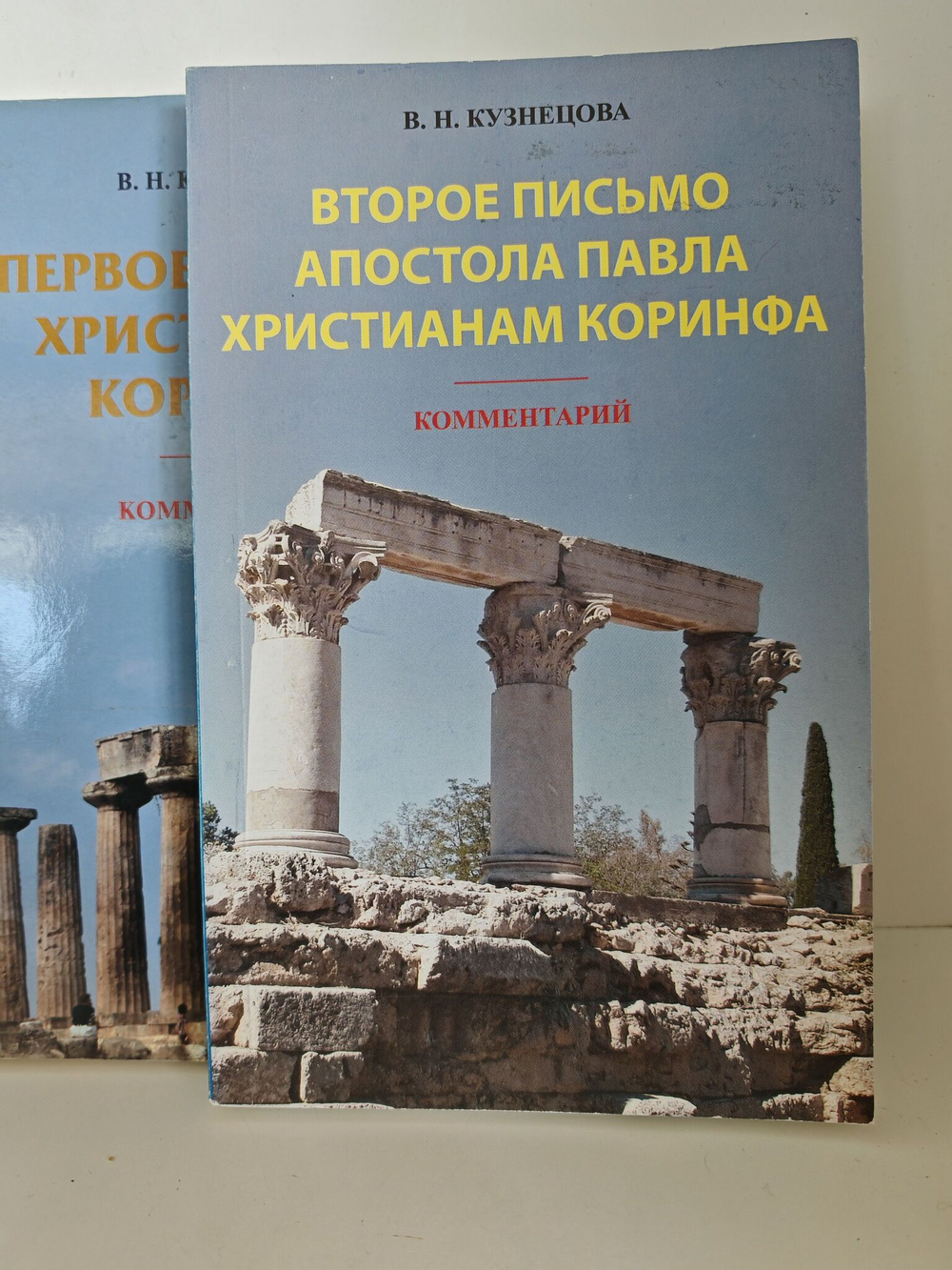 Первое и Второе письмо христианам Коринфа. Перевод и комментарий (комплект из 2-х книг)