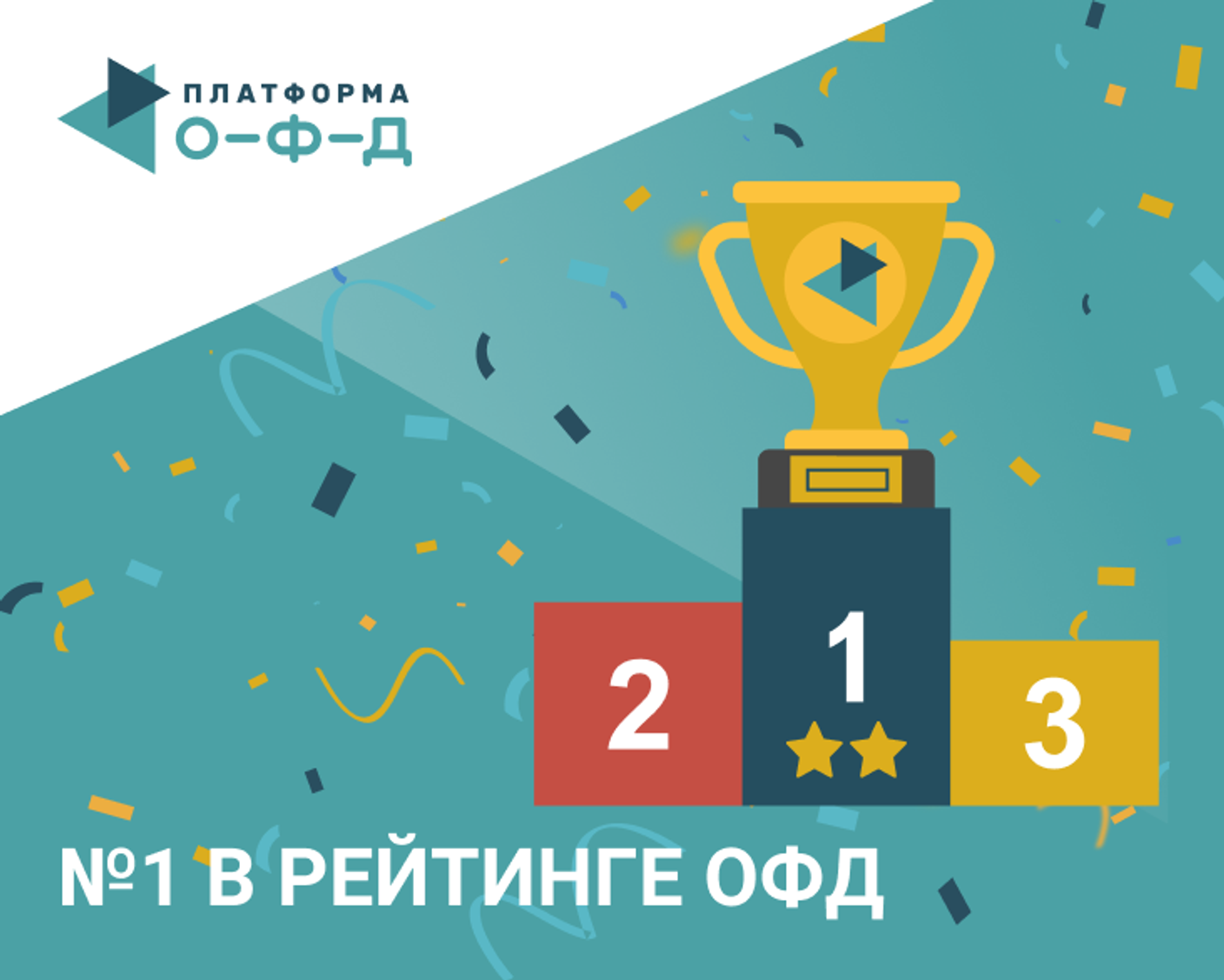 «Платформа ОФД» вновь признана лидером рейтинга ОФД