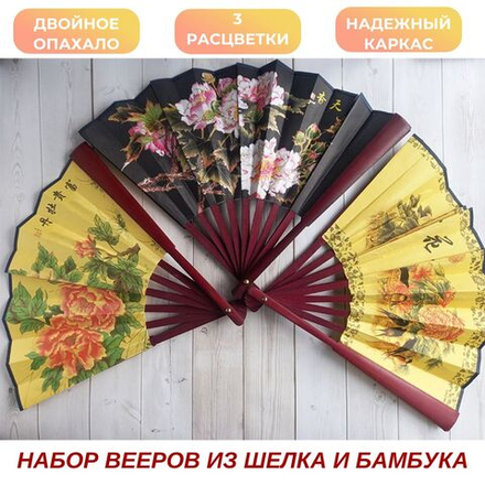 Набор из трех вееров из шелка и бамбука