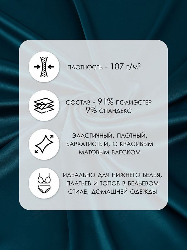 Атлас стрейч для нижнего белья 107 г/м², 125 см / 25 метров, 0180 цв.2063(07) атлантическая глубина