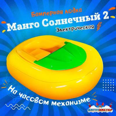 Электрическая бамперная лодка «Манго солнечный 2» на часовом механизме