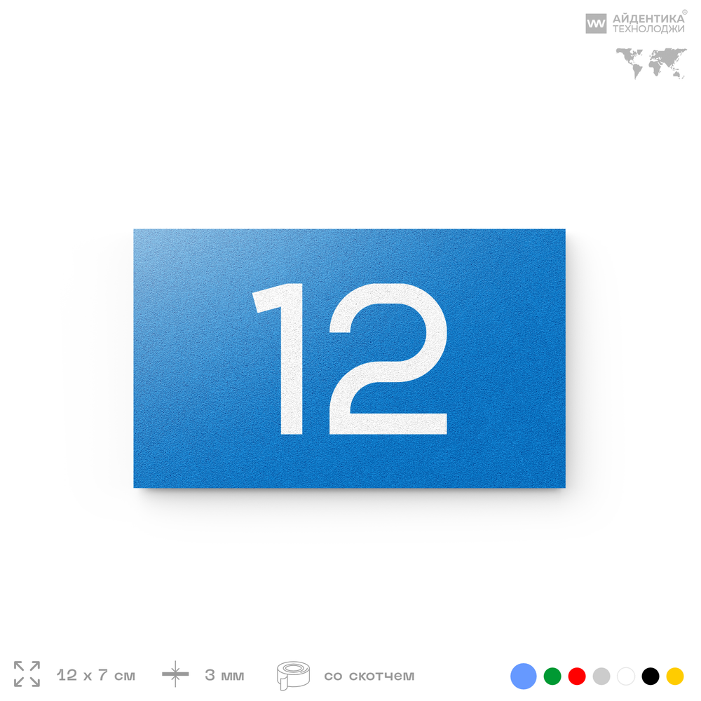 Табличка с номером 12 на дверь квартиры, для офиса, кабинета, аудитории, склада, голубая 120х70 мм, Айдентика Технолоджи