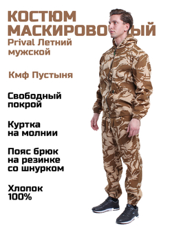 Мужской маскировочный костюм Prival Летний, кмф Пустыня