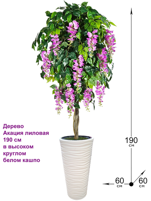 Искусственное дерево Акация лиловая 190 см в высоком круглом белом кашпо