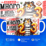 Кружка, с 23 февраля, 330мл, 1шт