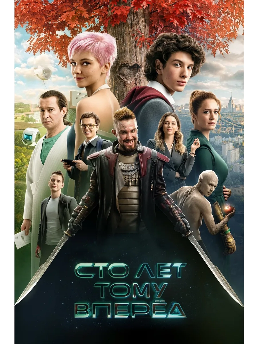 Сто лет тому вперёд (2024) (DVD-R)