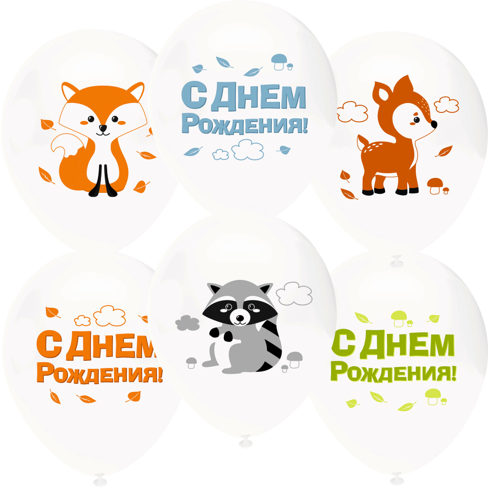Шары с рисунком Лесные зверята, С Днем Рождения! №91