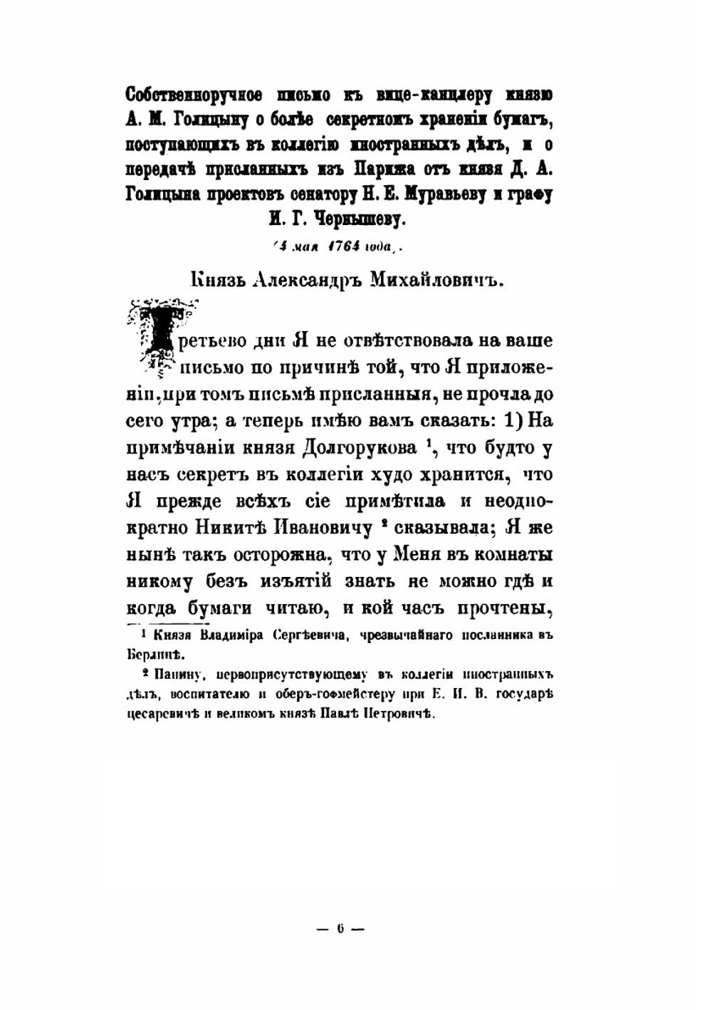 Письма и бумаги императрицы Екатерины II | А. Ф. Бычков