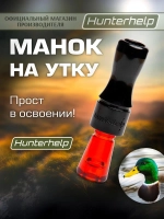 Манок на утку Утиный Мастер H042 конус