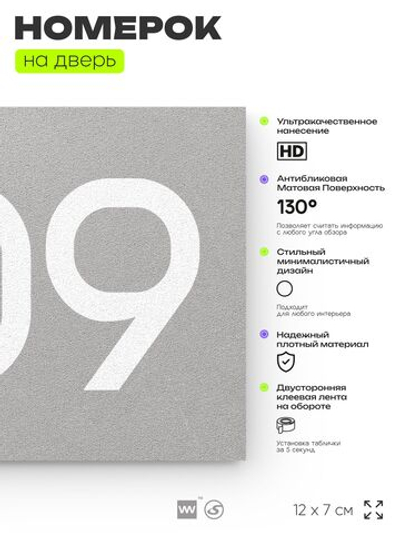 Номер на дверь 909, табличка на дверь для офиса, квартиры, кабинета, аудитории, склада, серая 120х70 мм, Айдентика Технолоджи