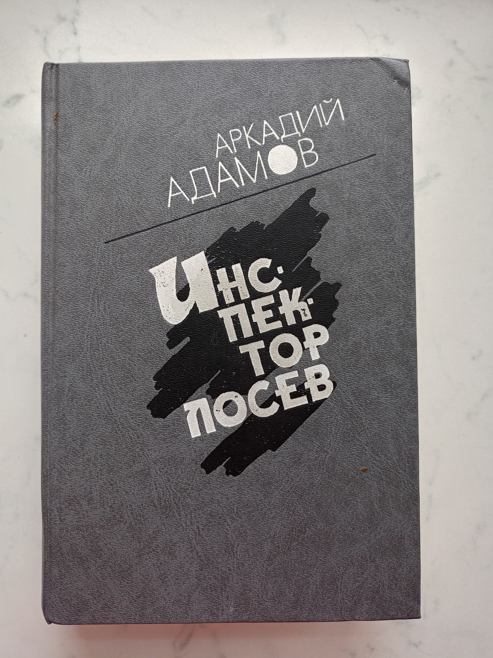 Инспектор Лосев