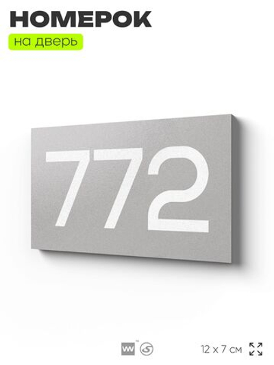 Номер на дверь 772, табличка на дверь для офиса, квартиры, кабинета, аудитории, склада, серая 120х70 мм, Айдентика Технолоджи