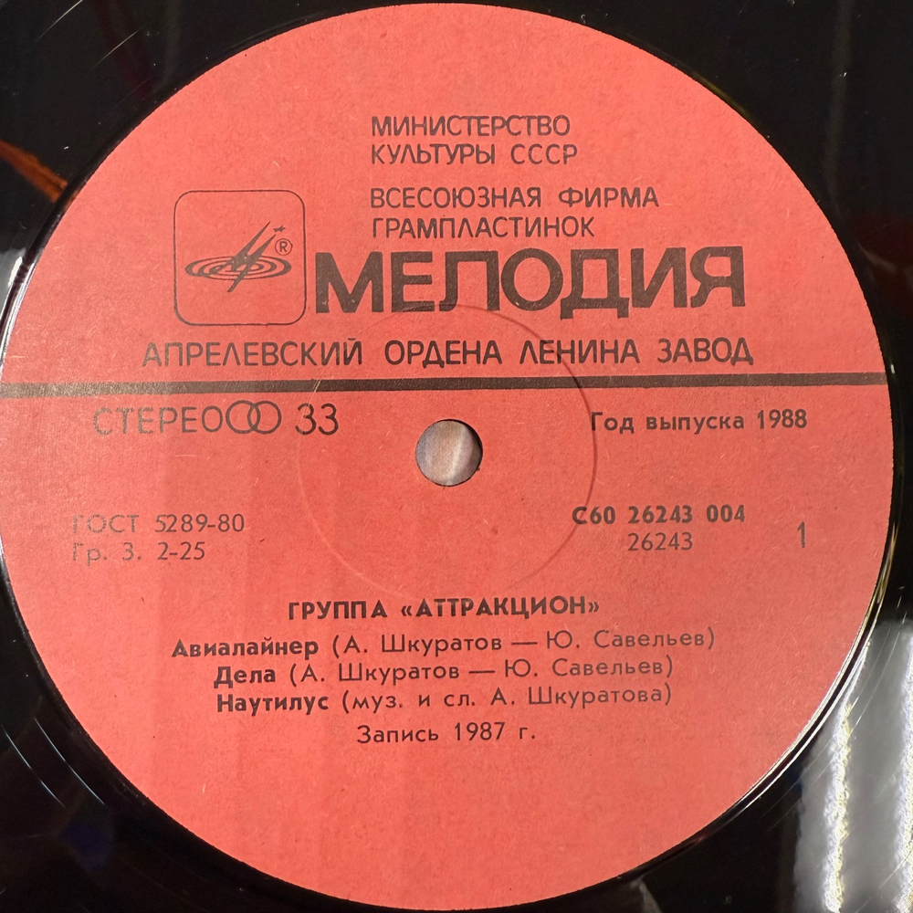 Виниловая пластинка Аттракцион - Аттракцион (Мелодия) LP