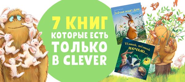 7 книг, которые есть только в Clever