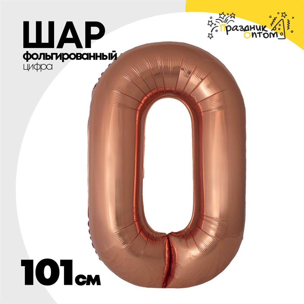 Шар фольгированный Цифра 0 101 см (Бронзовый)