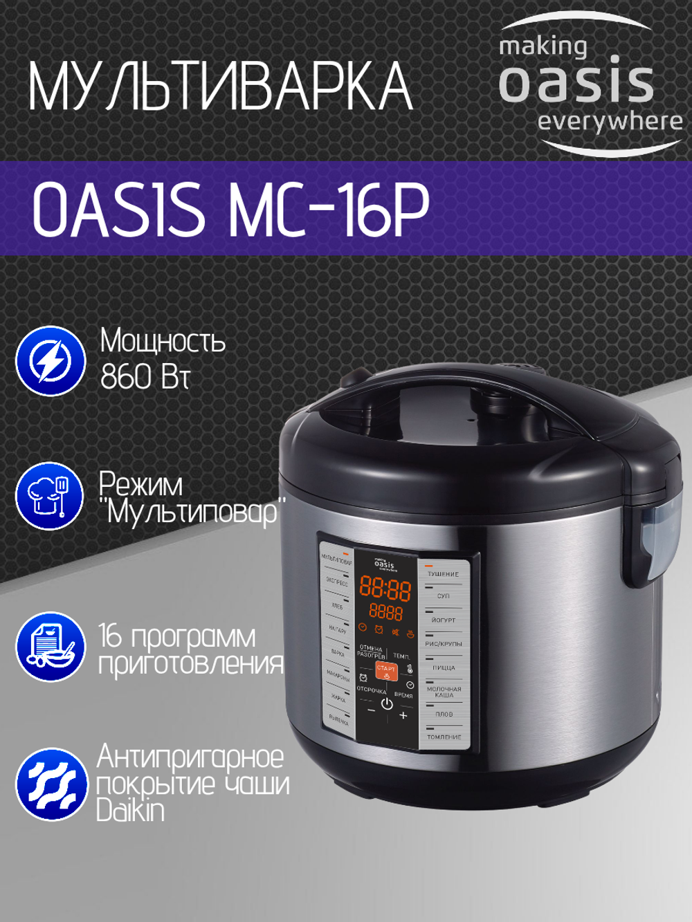 Мультиварка OASIS MC-16P