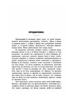 Право и факт в римском праве. Часть 2. Генезис преторского права | А.А. Покровский