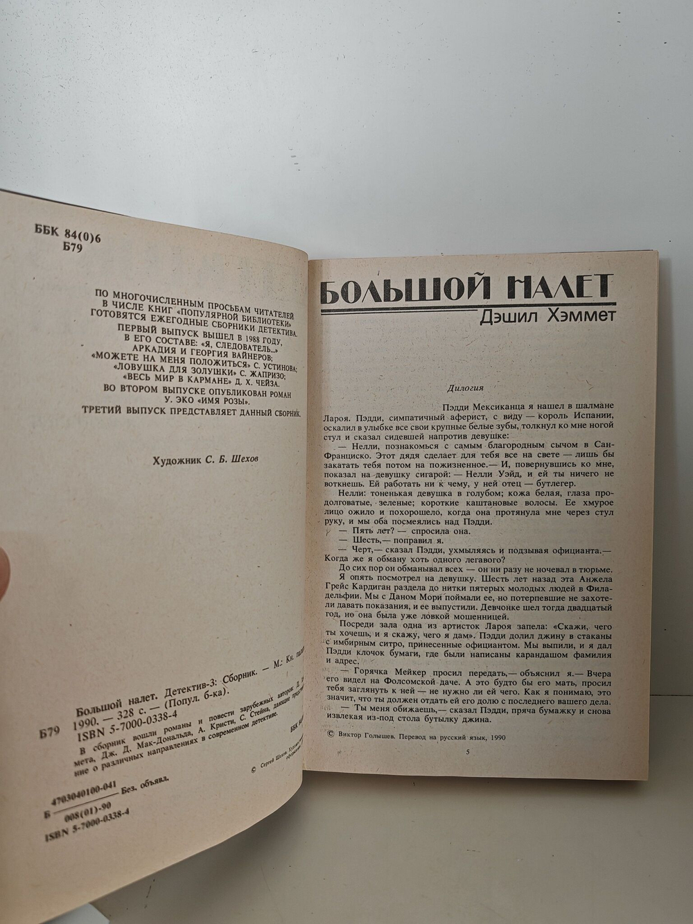 Детектив-3. Большой налет