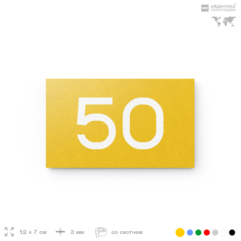 Табличка с номером 50 на дверь квартиры, для офиса, кабинета, аудитории, склада, желтая 120х70 мм, Айдентика Технолоджи