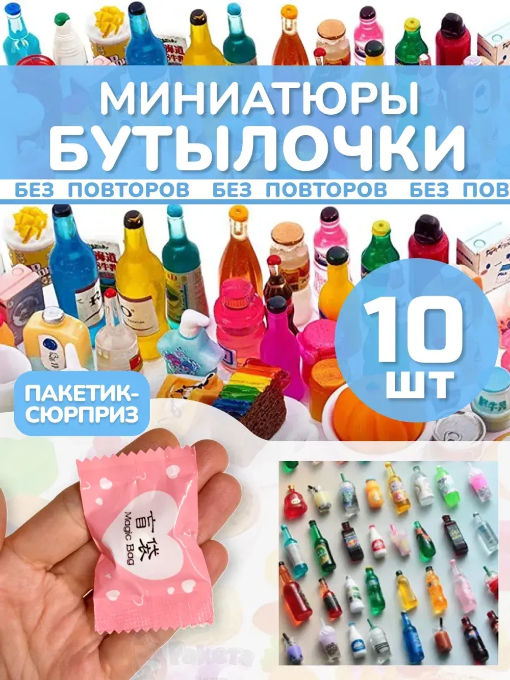 Миниатюры бутылочки еда для кукол сюрприз пакетики 10 шт