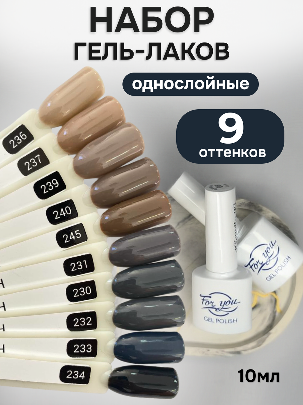 FOR YOU Гель-лак для ногтей коричневый серый набор 9 шт
