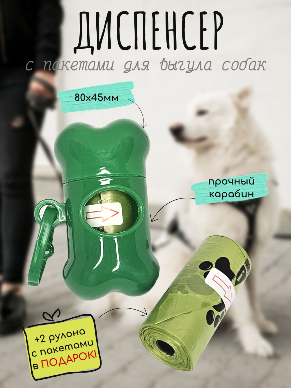 Диспенсер для гигиенических пакетов для животных