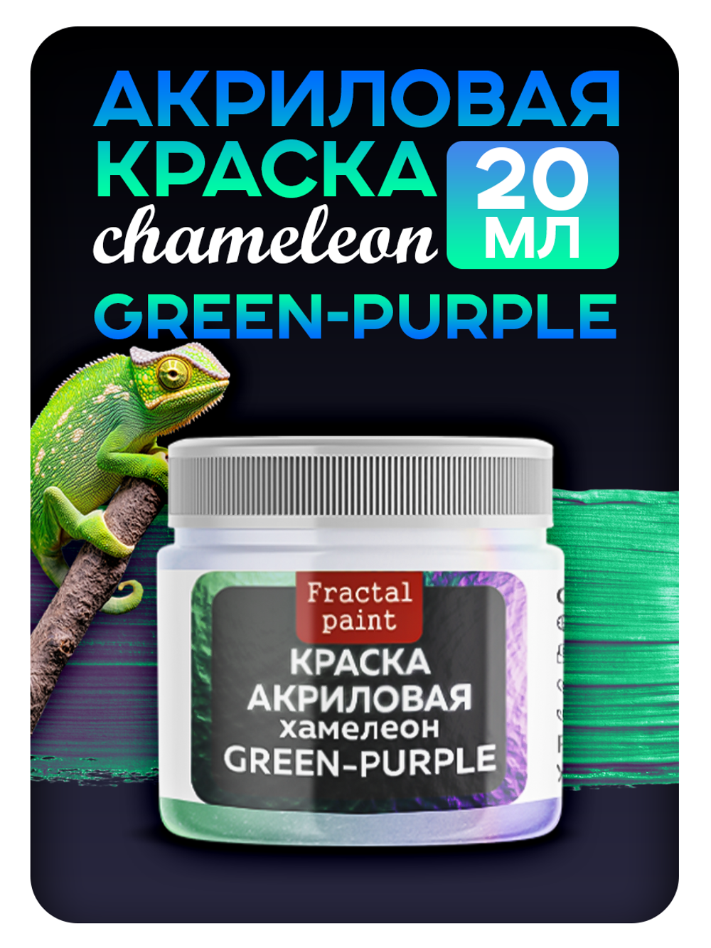 Акриловая краска Chameleon «Green-purple»