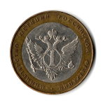 Брак 10 рублей Министерство юстиции 2002г биметалл . Выкус внутреннего кольца