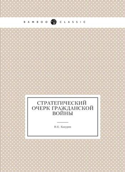 Стратегический очерк гражданской войны | Н.Е. Какурин