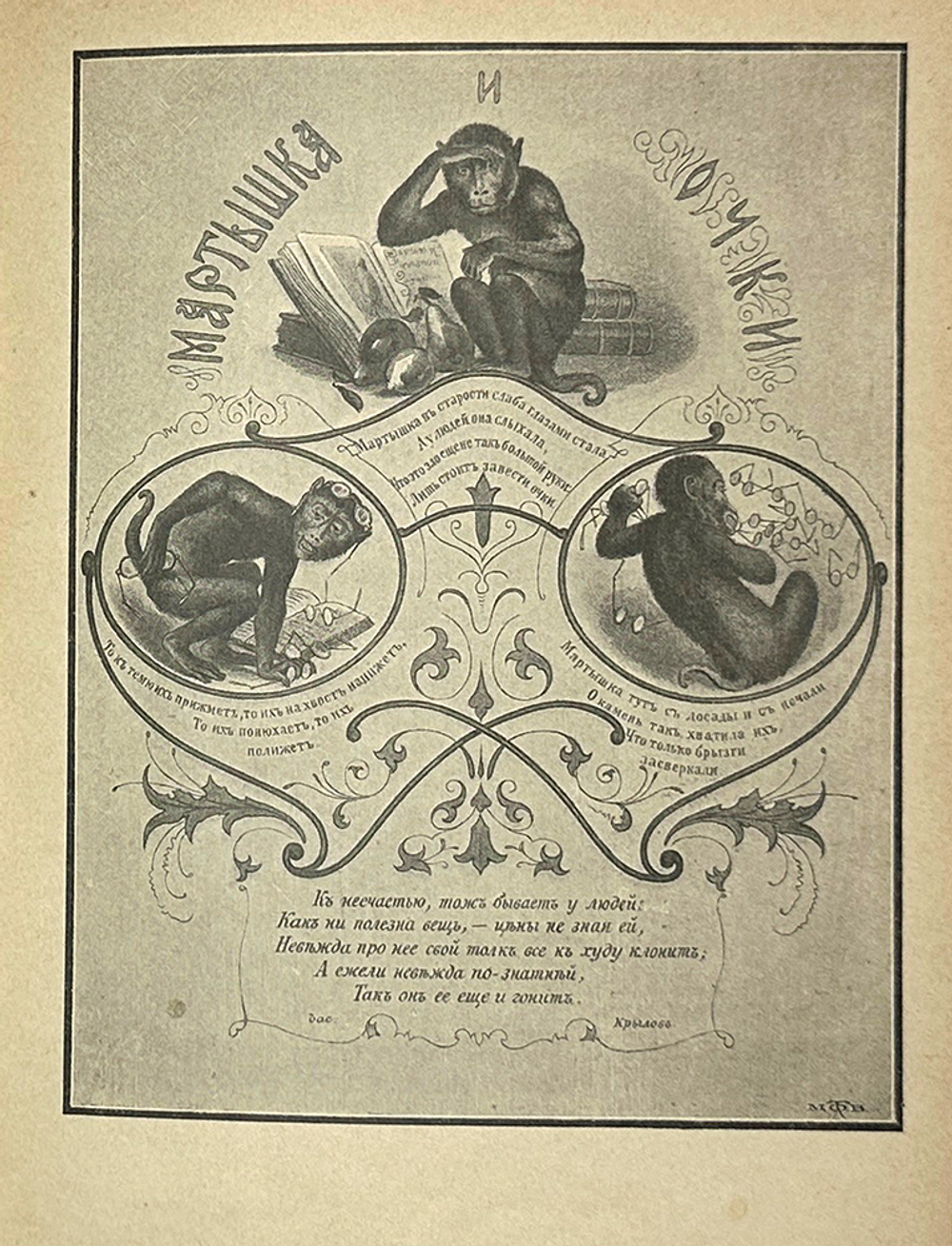 Басни Крылова, Хемницера, Дмитриева и Измайлова / С 26 отд. грав. и 22рис. СПб., Т-во Вольф,1887 г.