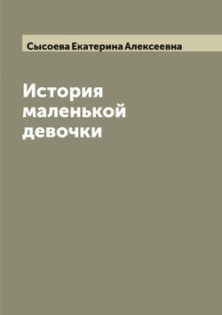 История маленькой девочки | Сысоева Екатерина Алексеевна