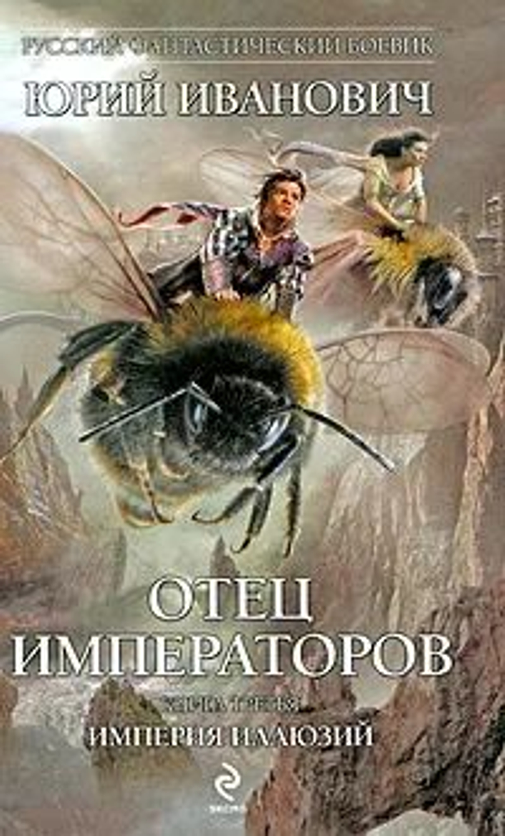Отец Императоров. Книга 3. Империя иллюзий