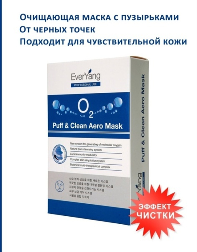 Маска для глубокого очищения кожи O2 Puff & Clean Aero Mask