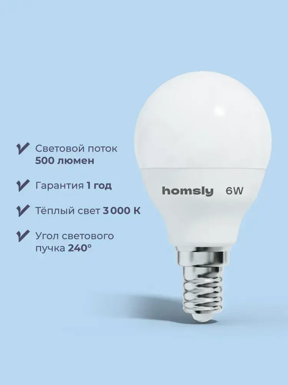Лампа светодиодная Homsly, 6Вт, G45, Е14, 3000К