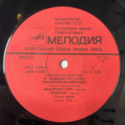 Винтажная виниловая пластинка LP К. Чуковский Телефон, Федорино Горе, Приключения Бибигона (СССР 1981)