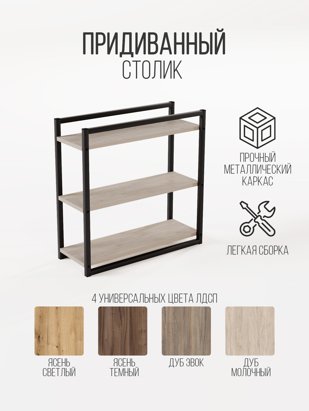 Придиванный столик приставной 3 полки SILEO MAXI