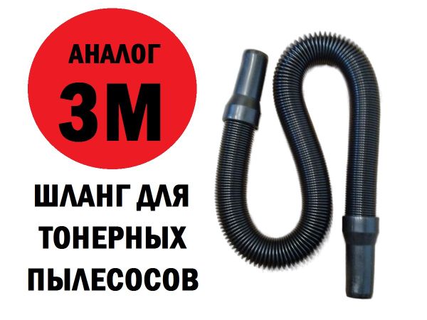 Шланг для тонерного пылесоса , аналог 3M Купить в Омске