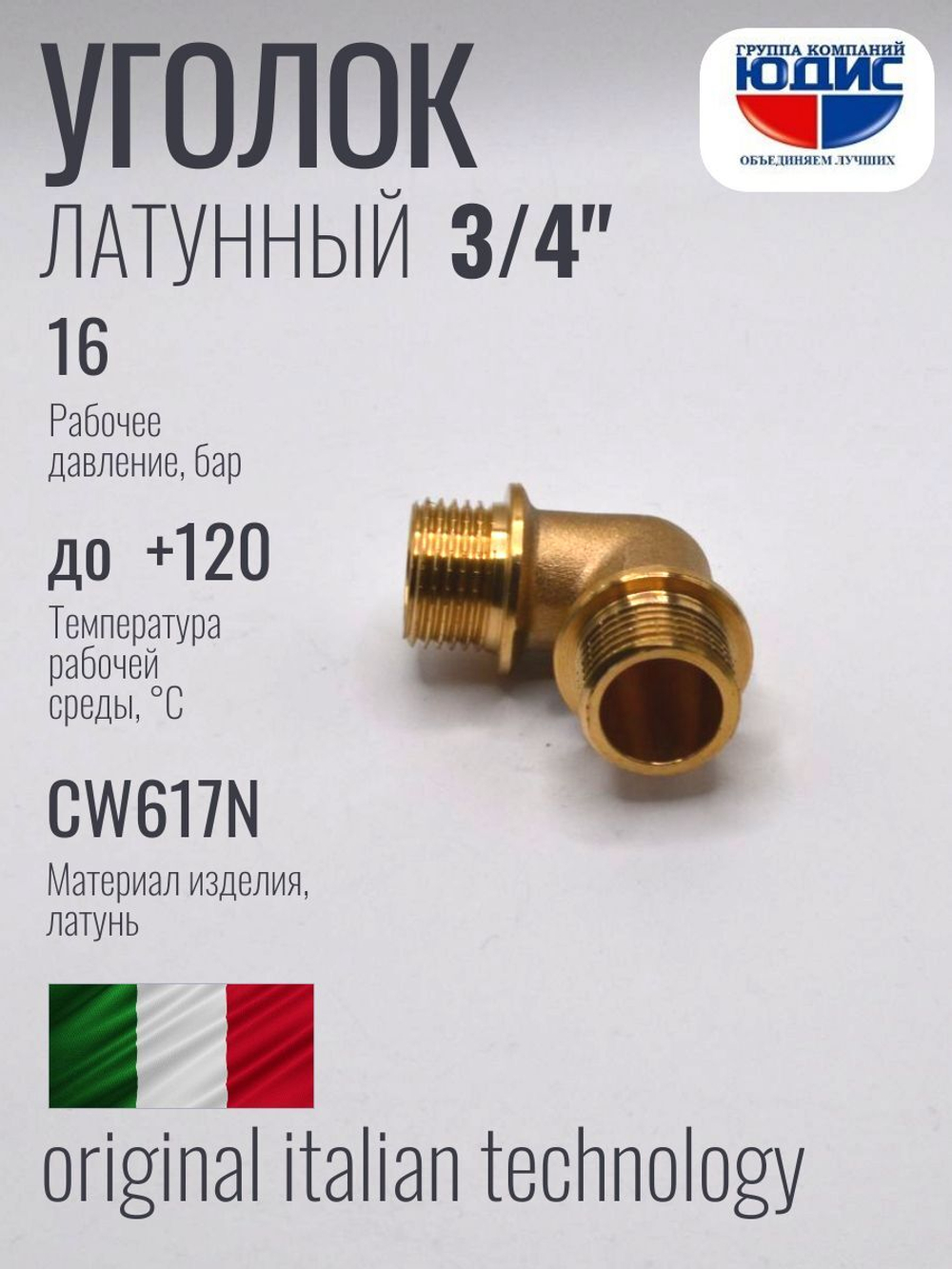 Уголок латун 3/4 Ш. х  3/4 Ш.  ViEiR (100/10шт)