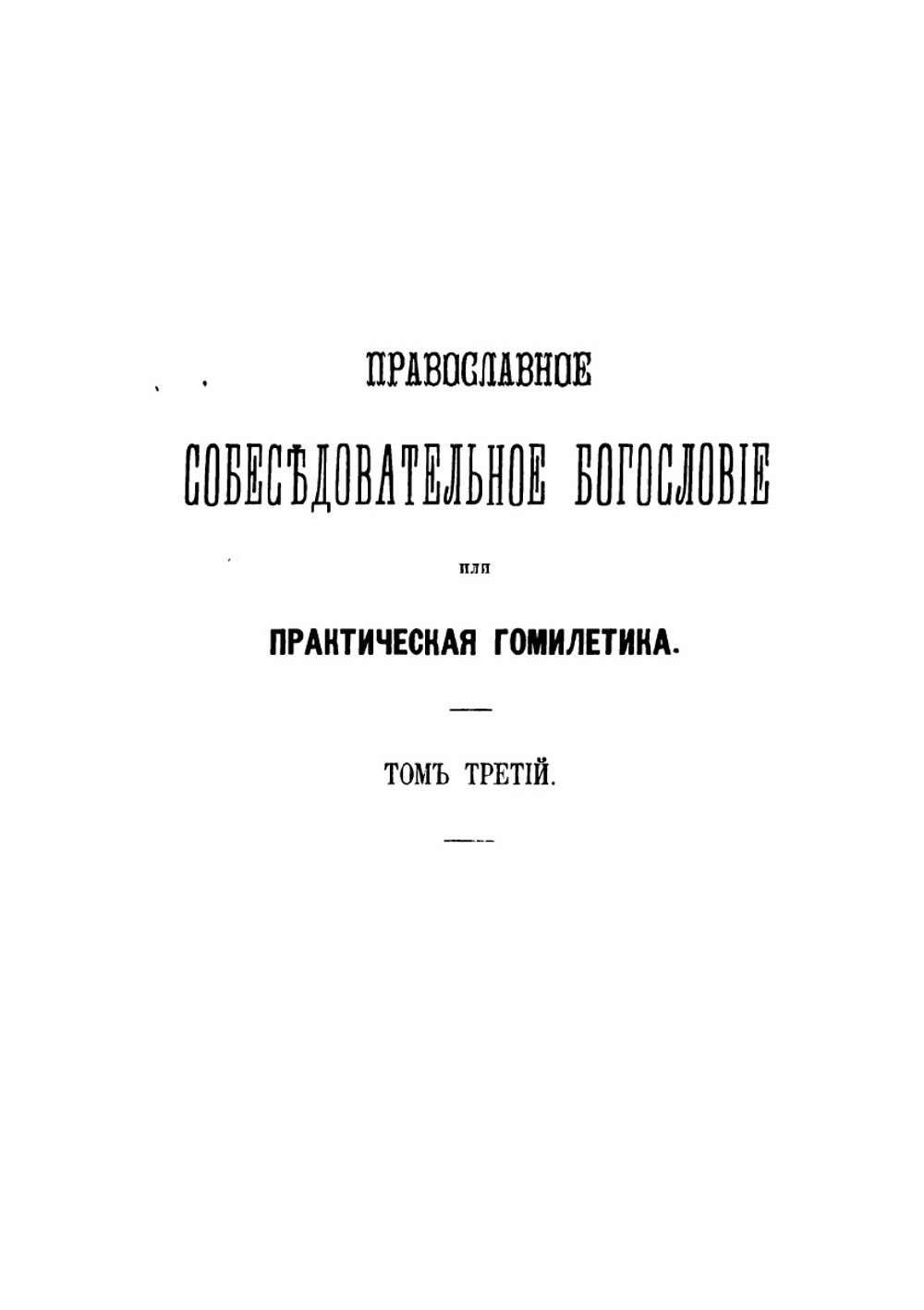 Православное собеседовательное богословие, или Практическая гомилетика. Том 3 | Толмачев Иоанн Васильевич