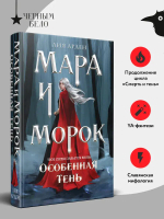 Мара и Морок. Особенная Тень